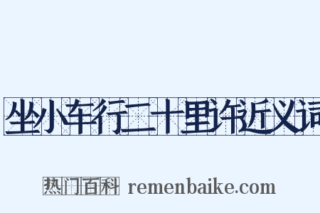 坐小车行二十里许近义词是什么意思的图片